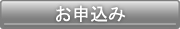 申し込みバナー