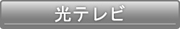 テレビバナー