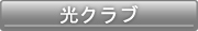 光クラブバナー
