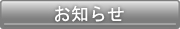 お知らせバナー