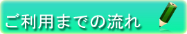 ご利用までの流れバナー