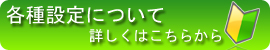 設定バナー