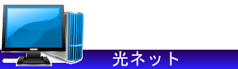 光ネット