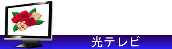 光テレビ